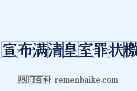 宣布满清皇室罪状檄是什么意思的图片